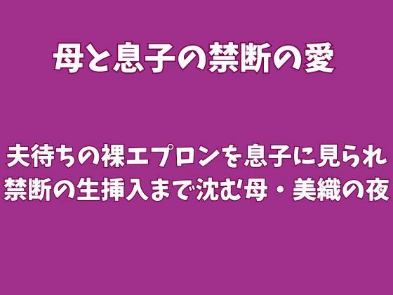夫待ちの裸エプロンを息子に見られ、禁断の生挿入まで沈む母・美織の夜