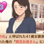 『鉄の女』と呼ばれた41歳女課長は、倒れた俺の「限定お母さん」になる  第三話「ママのおっぱい、いっぱい吸っていいのよ」――授乳口淫と潮吹きクンニ、そして甘い甘い騎乗位