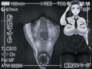 おれママ6 モノクロ版