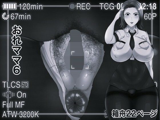おれママ6 モノクロ版