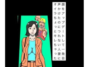 顔アップデートして一発目声かけたのにつれない人妻にオイラちょっとキレちゃった