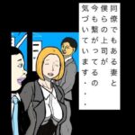 同僚でもある妻と僕らの上司が今も繋がってるの気づいています…