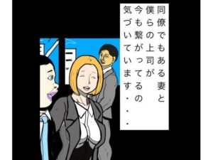 同僚でもある妻と僕らの上司が今も繋がってるの気づいています…