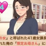 『鉄の女』と呼ばれた41歳女課長は、倒れた俺の「限定お母さん」になる 第四話 社内会議室はふたりだけの秘密の部屋!嫉妬に狂った熟女上司の執着おっぱい吸いと、机の上での背徳生中出し
