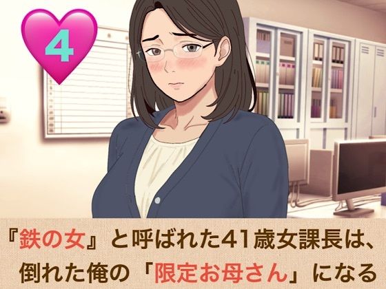 『鉄の女』と呼ばれた41歳女課長は、倒れた俺の「限定お母さん」になる 第四話 社内会議室はふたりだけの秘密の部屋!嫉妬に狂った熟女上司の執着おっぱい吸いと、机の上での背徳生中出し