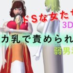 デカ乳で責められる弱男君