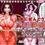 真・王母相姦3 〜慈愛に満ちた美白乳の恵体母を跨がらせ、腰の上でベリーダンスを踊らせた記録〜