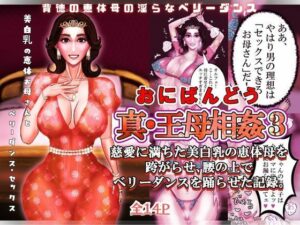 真・王母相姦3 〜慈愛に満ちた美白乳の恵体母を跨がらせ、腰の上でベリーダンスを踊らせた記録〜