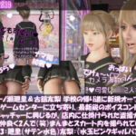 【△100▲100】一ノ瀬廻里&古舘友梨 学校の帰り道に新規オープンしたゲームセンターに立ち寄り、最新鋭のボイスコントロールUFOキャッチャーに興じるが、店内に仕掛けられた盗撮カメラにまんまとスカート内を撮られてしまう。(PV03:廻里(サテン水色)友梨:サテン水玉ピンクギャルパンティ)