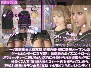 【△100▲100】一ノ瀬廻里&古舘友梨 学校の帰り道に新規オープンしたゲームセンターに立ち寄り、最新鋭のボイスコントロールUFOキャッチャーに興じるが、店内に仕掛けられた盗撮カメラにまんまとスカート内を撮られてしまう。(PV03:廻里(サテン水色)友梨:サテン水玉ピンクギャルパンティ)