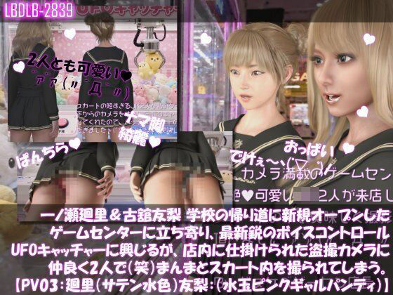 【△100▲100】一ノ瀬廻里&古舘友梨 学校の帰り道に新規オープンしたゲームセンターに立ち寄り、最新鋭のボイスコントロールUFOキャッチャーに興じるが、店内に仕掛けられた盗撮カメラにまんまとスカート内を撮られてしまう。(PV03:廻里(サテン水色)友梨:サテン水玉ピンクギャルパンティ)