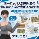 パンチラガチャ★西陣郁奈(にしじんかな)強豪予備校『DOPUX(ドピュックス)』で大学受験生向け講座(世界史)を教える名物講師!(Vol.004:ヨーロッパ人到来以前の北米にはどんな社会があったのか?)