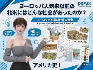 パンチラガチャ★西陣郁奈(にしじんかな)強豪予備校『DOPUX(ドピュックス)』で大学受験生向け講座(世界史)を教える名物講師!(Vol.004:ヨーロッパ人到来以前の北米にはどんな社会があったのか?)