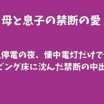 台風停電の夜、懐中電灯だけで母とリビング床に沈んだ禁断の中出し
