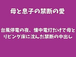 台風停電の夜、懐中電灯だけで母とリビング床に沈んだ禁断の中出し