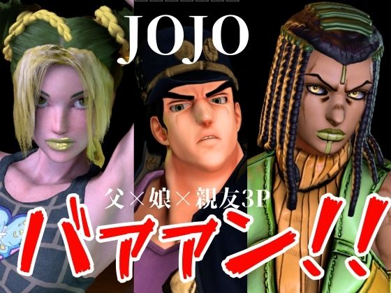 【JOJO|5本・3P】父親×娘×娘親友・近親相姦3Pィィィ!ヤれヤれだぜ。