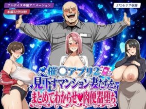 催○アプリ2 見下すマンション妻たちをまとめてわからせ肉便器堕ち