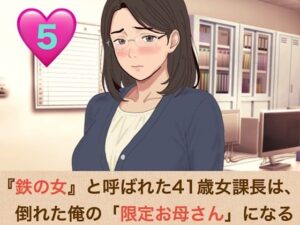 『鉄の女』と呼ばれた41歳女課長は、倒れた俺の「限定お母さん」になる 第五話 「神様が、私をあなたの本当のママにしてくれたのね」