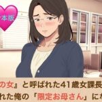 『鉄の女』と呼ばれた41歳女課長は、倒れた俺の「限定お母さん」になる  合本版