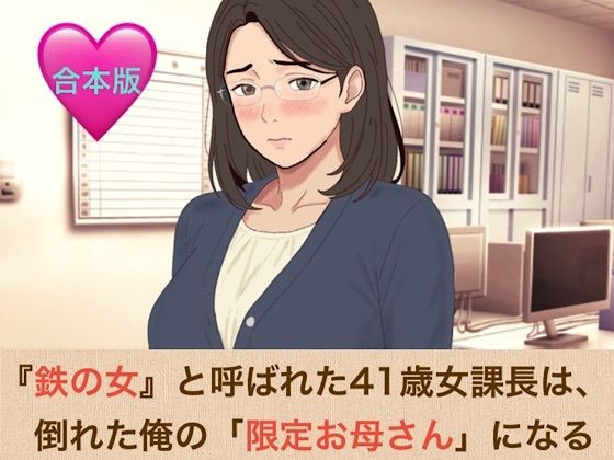 『鉄の女』と呼ばれた41歳女課長は、倒れた俺の「限定お母さん」になる 合本版