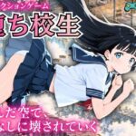 堕ち校生 〜歪んだ空で、顔なしに壊されていく〜