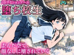 堕ち校生 〜歪んだ空で、顔なしに壊されていく〜