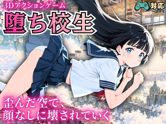 堕ち校生 〜歪んだ空で、顔なしに壊されていく〜