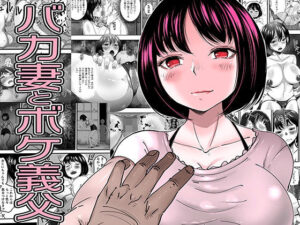 バカ妻とボケ義父