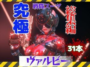 【究極の総集編】戦隊ヒーロー×ラバースーツ!正体を隠した仮面美女