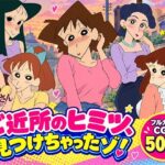 ご近所のヒミツ見つけちゃったゾ！