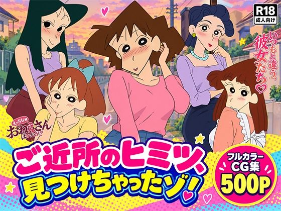 ご近所のヒミツ見つけちゃったゾ!