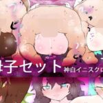娘さんにもお母さんにも俺の子孕ませるCG集〜神白ママとクロエ・イニス姉妹〜