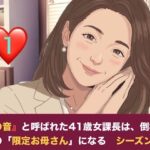 『鉄の女』と呼ばれた41歳女課長は、倒れた僕の「限定お母さん」になる シーズン2  第一話  妊娠中の薫ママに隠れて……。元部下のスレンダー課長と堕ちる、避妊なしの背徳二重生活