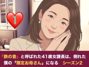 『鉄の女』と呼ばれた41歳女課長は、倒れた僕の「限定お母さん」になる シーズン2 第一話 妊娠中の薫ママに隠れて……。元部下のスレンダー課長と堕ちる、避妊なしの背徳二重生活