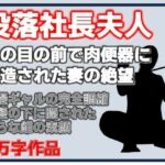 没落社長夫人:夫の目の前で肉便器に改造された妻の絶望