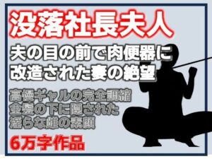 没落社長夫人:夫の目の前で肉便器に改造された妻の絶望