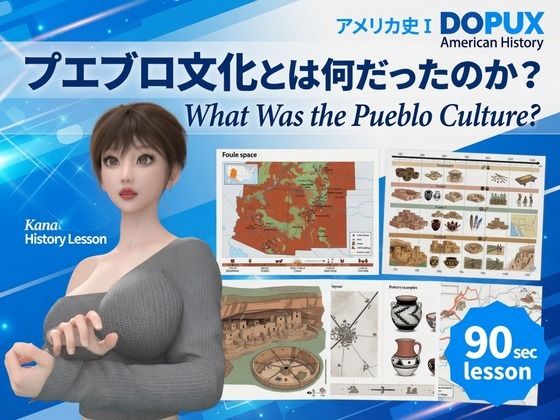 パンチラガチャ★西陣郁奈(にしじんかな)強豪予備校『DOPUX(ドピュックス)』で大学受験生向け講座(世界史)を教える名物講師!(Vol.006:プエブロ文化とは何だったのか?)