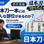 パンチラガチャ★霧島 愛唯（きりしま めい）『日本刀を語り尽くす』第1章-まず「日本刀とは何か」を知る（007-日本刀一本にはどんな部位があるのか？）