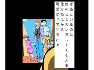 家族といるのに俺のことガン見してくる人妻仕方ねぇから可愛いがってやるかぁ
