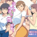 淫らな母達の性衝動