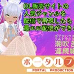 【アイテム連動★フルトラ】DL販売サイトの人気ジャンルを再現したら人気配信になる説ある？inポプロハウス  綾川ちゆき