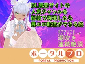 【アイテム連動★フルトラ】DL販売サイトの人気ジャンルを再現したら人気配信になる説ある?inポプロハウス 綾川ちゆき