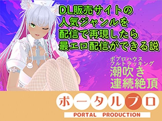 【アイテム連動★フルトラ】DL販売サイトの人気ジャンルを再現したら人気配信になる説ある?inポプロハウス 綾川ちゆき