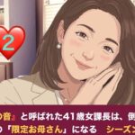 『鉄の女』と呼ばれた41歳女課長は、倒れた僕の「限定お母さん」になる シーズン2  第二話  尊敬する先輩の夫と知らずに……社内密室で即復元絶倫チンポに堕とされる元部下課長