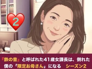 『鉄の女』と呼ばれた41歳女課長は、倒れた僕の「限定お母さん」になる シーズン2  第二話  尊敬する先輩の夫と知らずに……社内密室で即復元絶倫チンポに堕とされる元部下課長