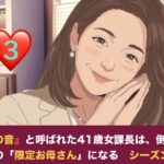 『鉄の女』と呼ばれた41歳女課長は、倒れた僕の「限定お母さん」になる シーズン2  第三話  妊娠中の本妻にバレた……！？ 薫ママの鋭いお仕置きと、優子課長との「浮気容認」の密約