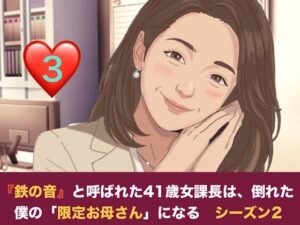 『鉄の女』と呼ばれた41歳女課長は、倒れた僕の「限定お母さん」になる シーズン2 第三話 妊娠中の本妻にバレた……!? 薫ママの鋭いお仕置きと、優子課長との「浮気容認」の密約