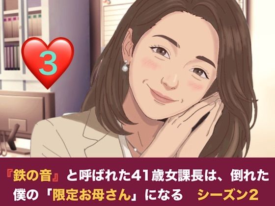『鉄の女』と呼ばれた41歳女課長は、倒れた僕の「限定お母さん」になる シーズン2  第三話  妊娠中の本妻にバレた……！？ 薫ママの鋭いお仕置きと、優子課長との「浮気容認」の密約