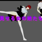 見せる女の娘たち