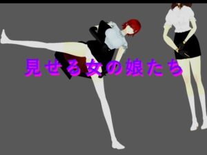 見せる女の娘たち